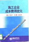 施工企业成本费用优化 封面