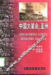 中国大革命与亚洲 封面