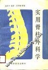 实用脊柱外科学 封面