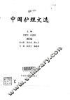中国护理文选 封面
