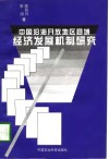 中国沿海开放地区县域经济发展机制研究 封面