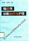 糖尿病诊断治疗与护理 封面