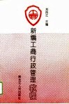 新编工商行政管理教程 封面