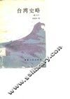 台湾史略 封面