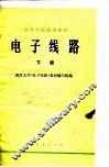 电子线路  下 封面