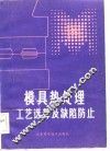 模具热处理工艺选择及缺陷防止 封面