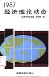 1987经济理论动态 封面