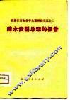 在浙江省农业学大寨经验交流会上陈永贵副总理的报告 封面