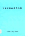 无刷直流起动发电机 封面
