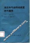 液压和气动传动装置的可靠性 封面