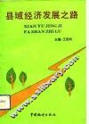 县域经济发展之路 封面