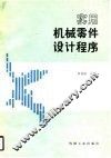 实用机械零件设计程序 封面
