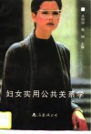 妇女实用公共关系学 封面