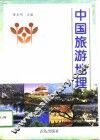 中国旅游地理 封面