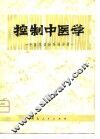 控制中医学  中医学证治系统分析 封面