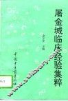 屠金城临床经验集萃 封面