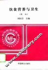 饮食营养与卫生  新版 封面