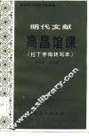 明代文献《高昌馆课》 封面