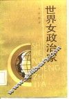 世界女政治家 封面