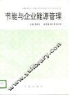 节能与企业能源管理 封面