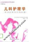 儿科护理学 封面