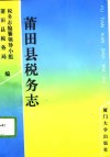 莆田县税务志 封面
