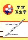 学前卫生学 封面