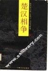 楚汉相争 封面