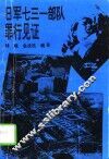 日军七三一部队罪行见证  第1部 封面