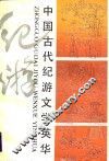 中国古代纪游文学英华 封面