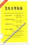 汽车大亨自述  国际书粹 封面