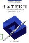 中国工商税制  1994版 封面