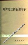 海湾地区的石油斗争 封面