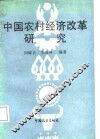 中国农村经济改革研究 封面