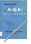 压缩机设计参考资料  压缩机  常用气体物性数据图表 封面