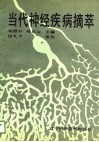当代神经疾病摘萃 封面