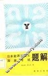 日本能源管理士国家考试题解  1979-1981 封面