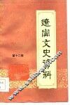 辽宁文史资料  第12辑 封面
