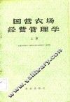 国营农场经营管理学 封面