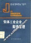 集体工业企业财务管理 封面