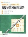 APPLE-ILPASCAL微型计算机辅助制图 封面