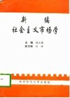 新编社会主义市场学 封面