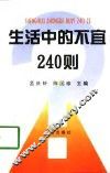 生活中的不宜240则 封面