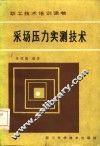 采场压力实测技术 封面