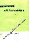 实验方法与测试技术 封面