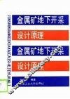 金属矿地下开采设计原理 封面