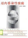 颅内感染性疾病 封面