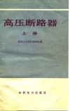 高压断路器  上 封面