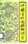 中国古代文论概述 封面