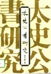 太史公书研究 封面